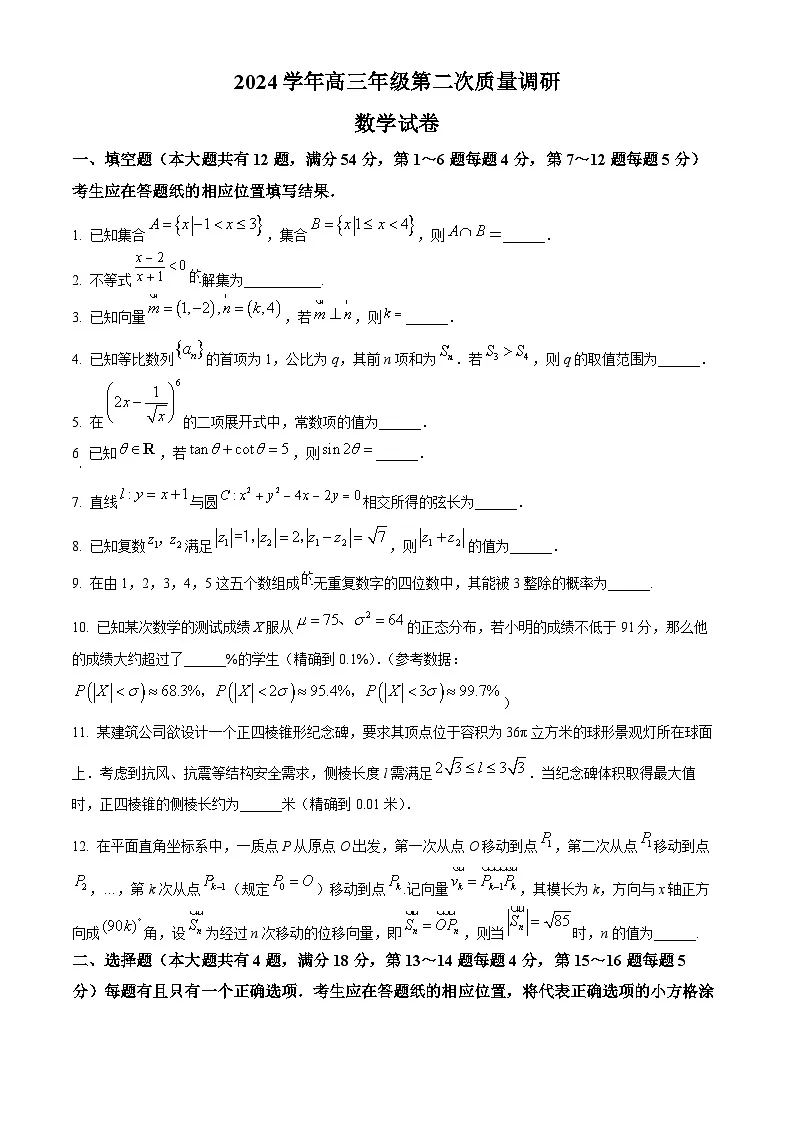 上海市嘉定区2024-2025学年高三下学期第二次质量调研数学试题 Word版无答案第1页