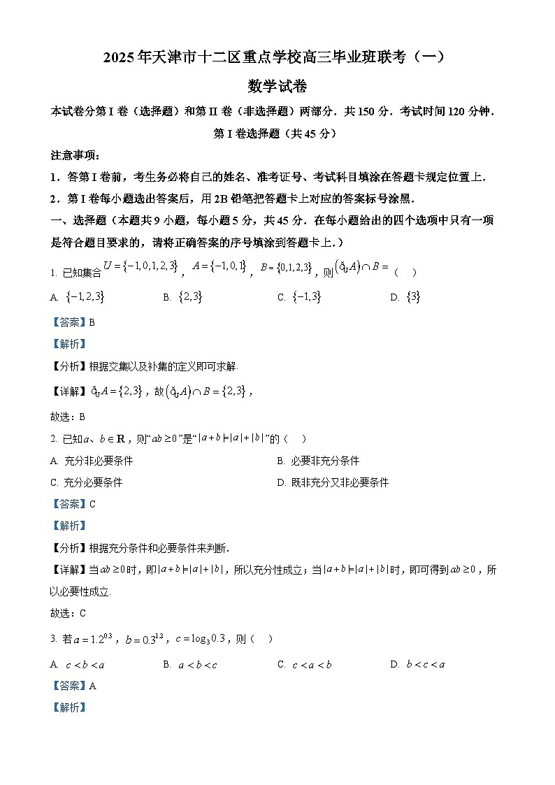 天津市十二区重点学校2024-2025学年高三下学期联考(一)数学试题 含解析第1页