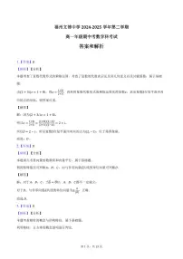 福州文博中学2024-2025学年第二学期高一年级期中考数学科考试试题（含解析）