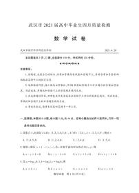 2021年武汉市高三年级四月质量检测数学模拟试卷及参考答案