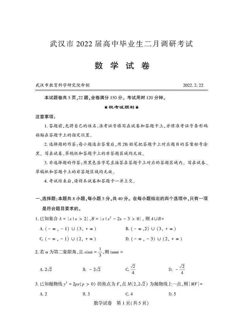 2022年武汉市二月调考第1页
