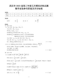 武汉市2023届高三年级五月模拟数学模拟试卷及参考答案