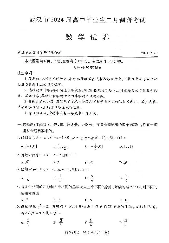 2024届湖北省武汉市高三二月调研 数学试卷(含答案)第1页