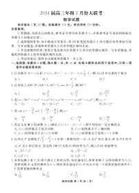 广东省衡水金卷2024届高三年级2月份大联考数学试卷（含答案）