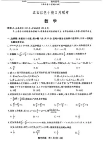 江西省红色十校2024届高三下学期2月联考数学试卷(含答案)