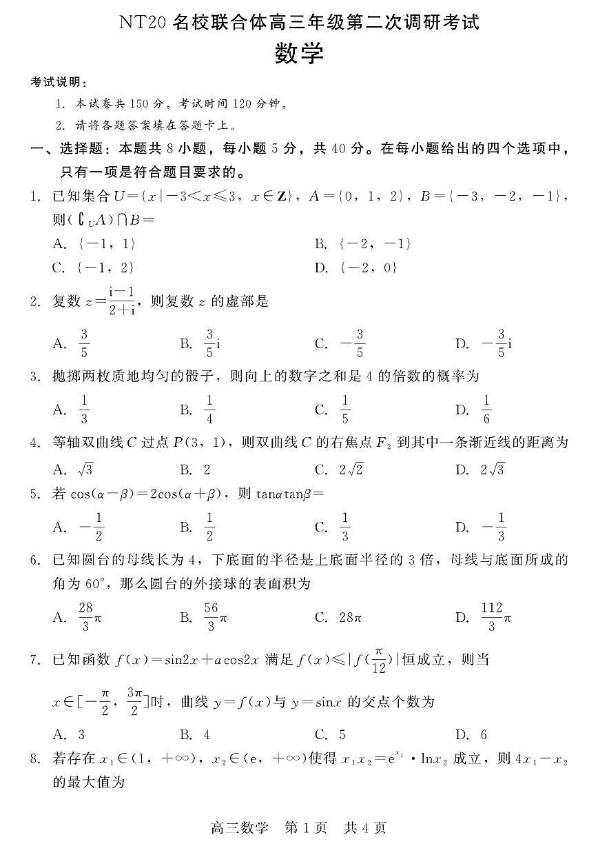 数学丨NT20名校联合体河北省高三下学期第二次调研考试数学试卷及答案第1页