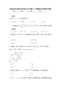 湖北省部分高中协作体2025届高三下学期四月联考数学试题（附答案解析）