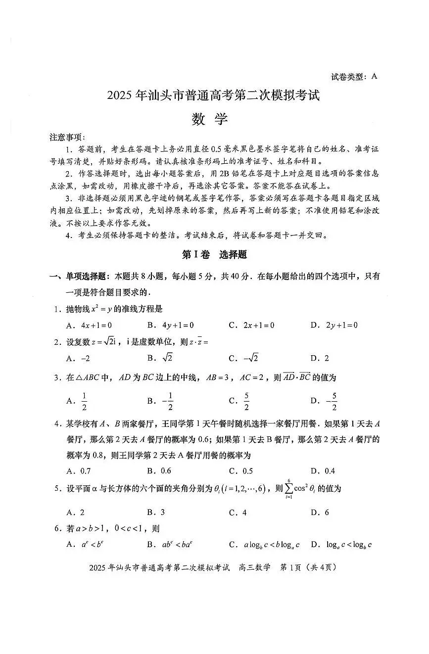 数学丨广东省汕头市2025届高三下学期4月第二次模拟数学试卷及答案第1页