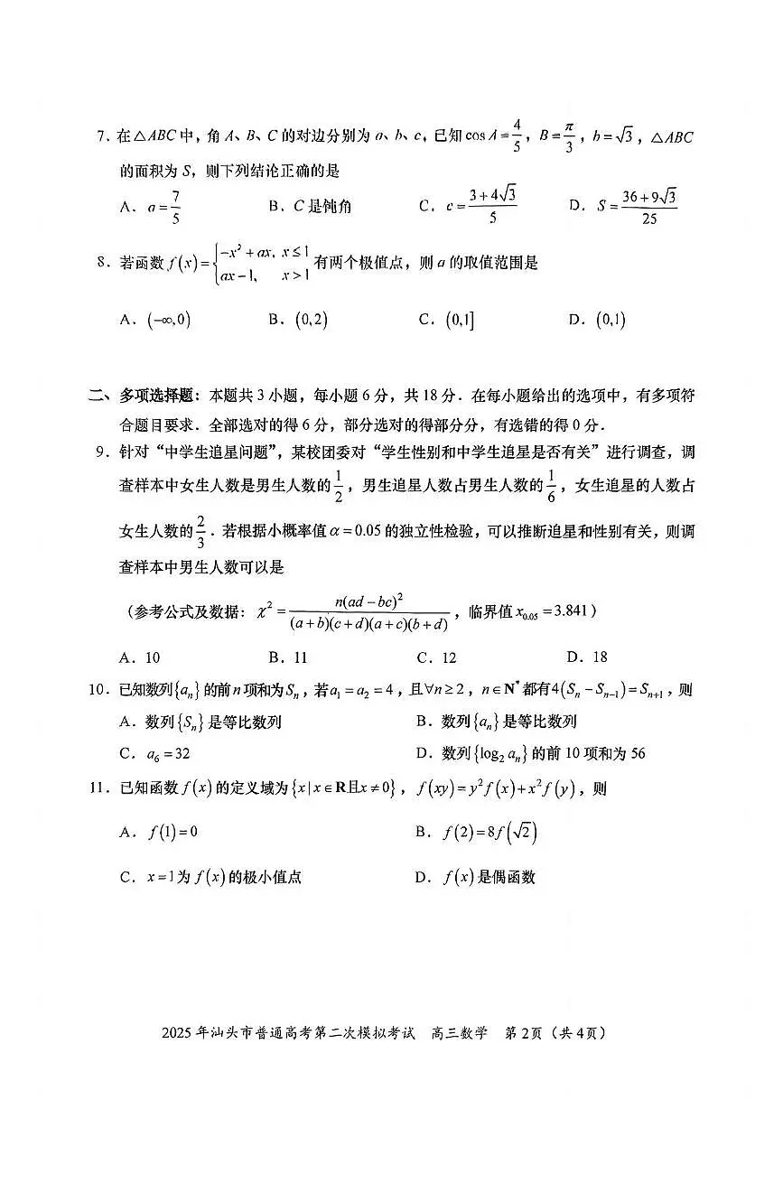 数学丨广东省汕头市2025届高三下学期4月第二次模拟数学试卷及答案第2页