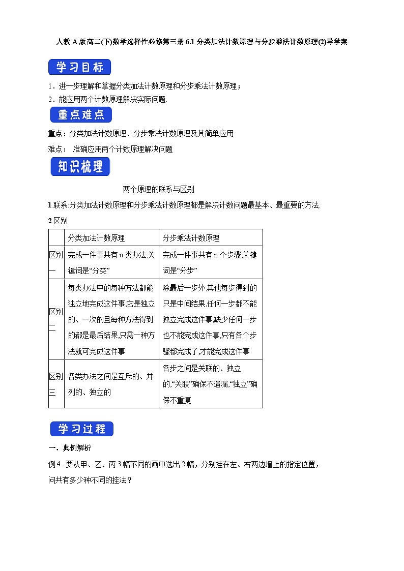 人教A版高二(下)數(shù)學(xué)選擇性必修第三冊6.1分類加法計(jì)數(shù)原理與分步乘法計(jì)數(shù)原理(2)導(dǎo)學(xué)案【含答案】第1頁