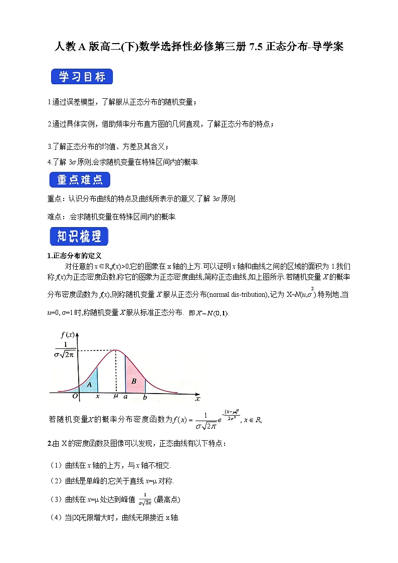 人教A版高二(下)数学选择性必修第三册7.5正态分布-导学案【含答案】第1页