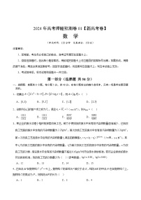 2024年高考押题预测数学试题（新高考卷01，新题型结构） 含解析