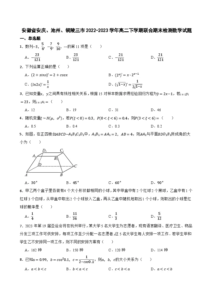 安徽省安庆市、铜陵市、池州市2022-2023学年高二下学期联合期末检测数学试题 附答案第1页