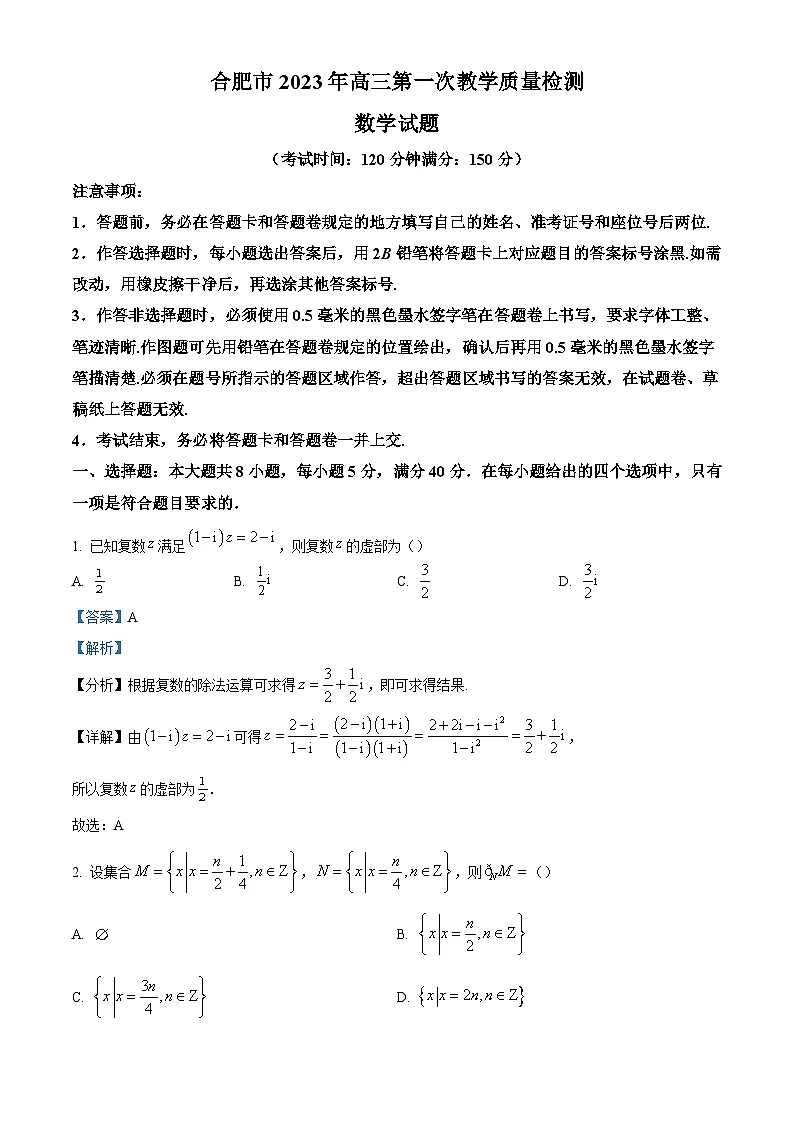 安徽省合肥市2023届高三下学期第一次教学质量检测数学试题(解析版)第1页