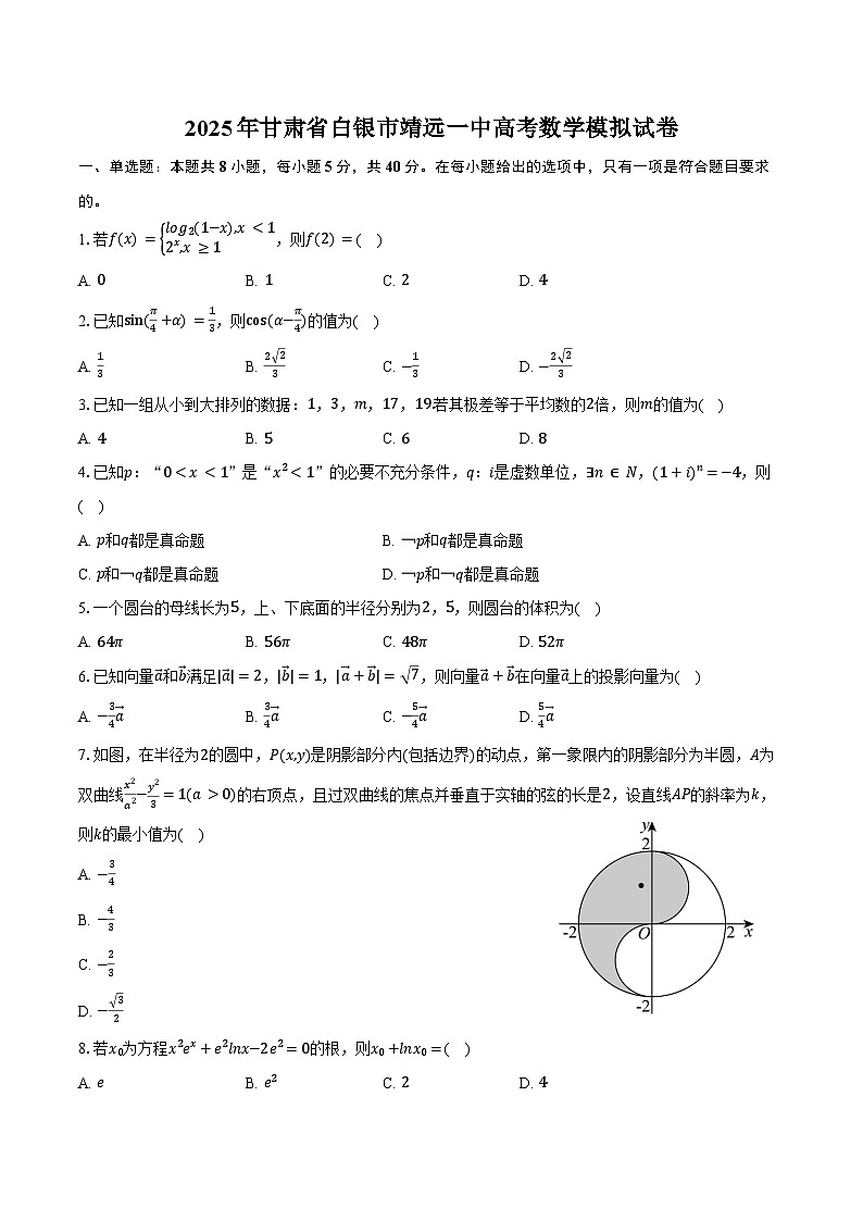 2025年甘肃省白银市靖远一中高考数学模拟试卷(含答案)第1页
