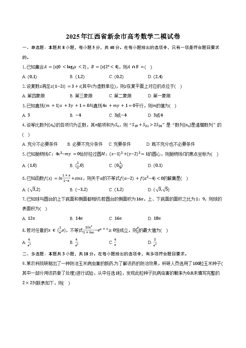 2025年江西省新余市高考数学二模试卷(含答案)第1页