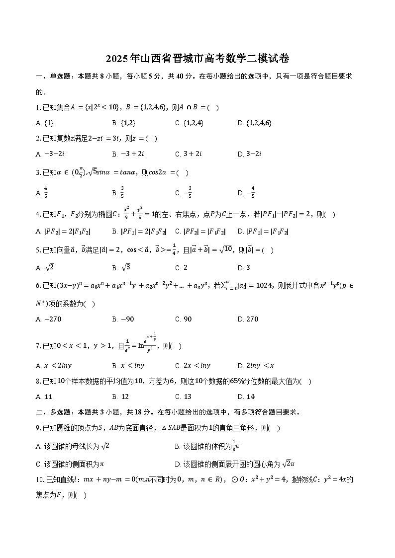 2025年山西省晋城市高考数学二模试卷(含答案)第1页
