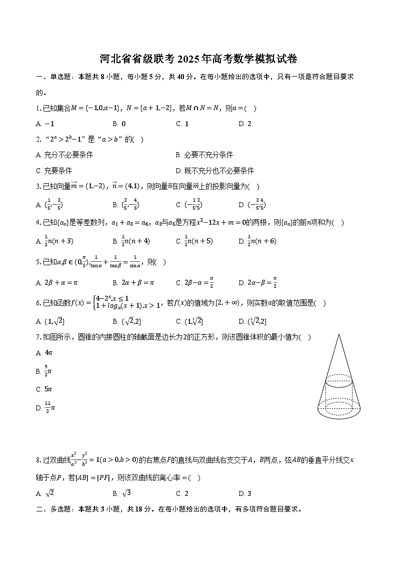 河北省省级联考2025年高考数学模拟试卷(含解析)第1页