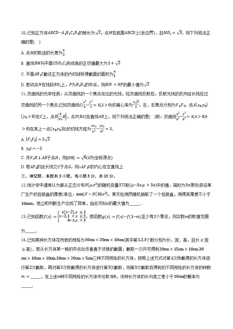 河南省天一大联考2025届高三阶段性测试(六)数学试卷(含答案)第2页