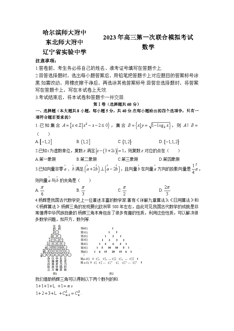 三省三校(黑龙江省哈师大附中、东北师大附中、辽宁省实验中学)2022-2023学年高三下学期第一次联合模拟+数学 试题含答案第1页