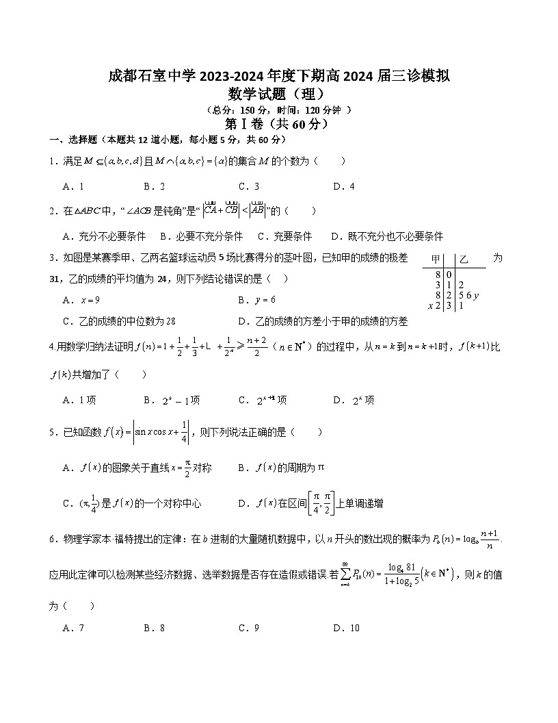 四川省成都石室中学2024届高三下学期三诊模拟考试 数学(理) 含解析第1页