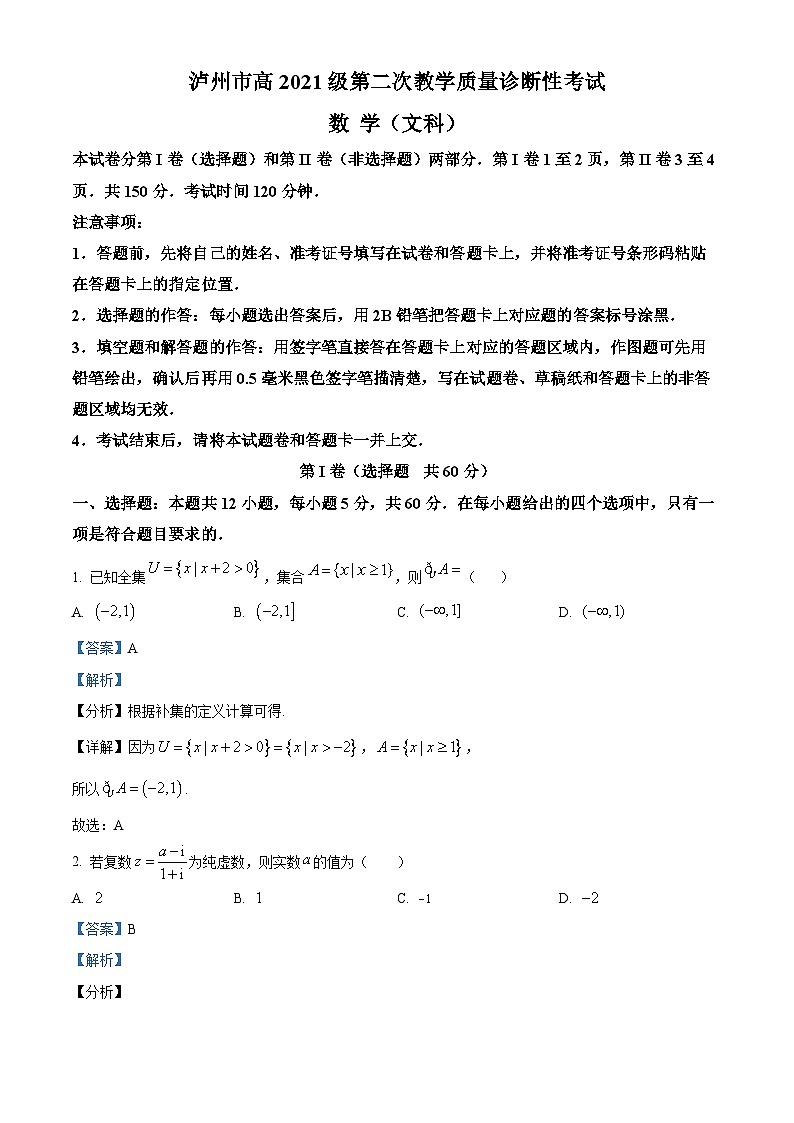 四川省泸州市2024届高三第二次教学质量诊断性考试文科数学试题 含解析第1页