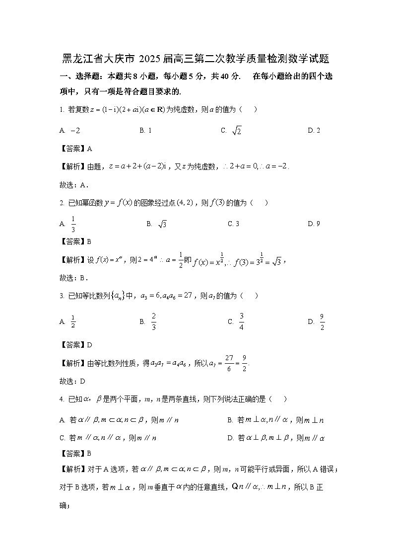 黑龙江省大庆市2025届高三第二次教学质量检测数学试卷(解析版)第1页