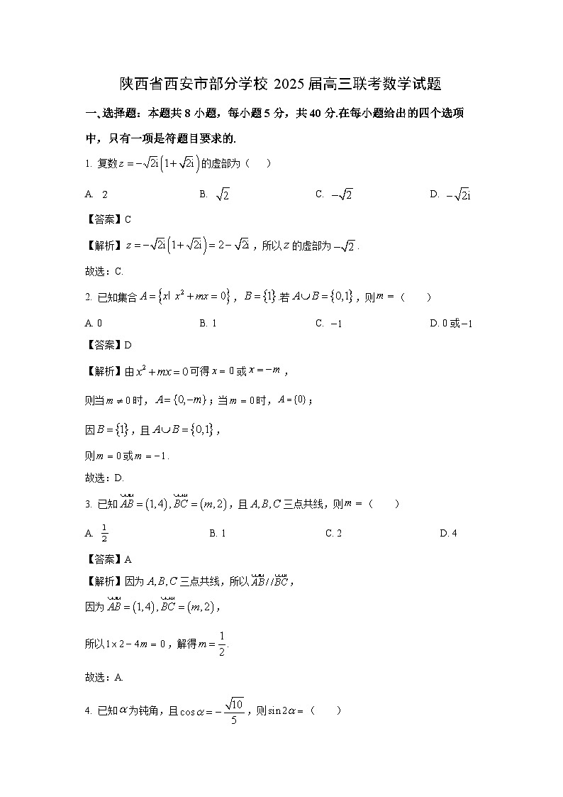 陕西省西安市部分学校2025届高三联考数学试卷(解析版)第1页
