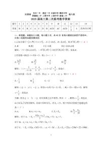 2025江西省新八校高三第二次联考数学试卷及参考答案