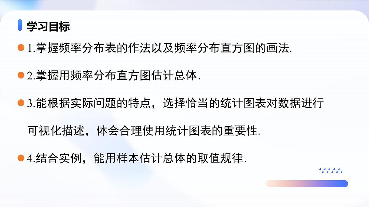 9.2.1 总体取值规律的估计(教学课件)-2024-2025学年高一数学必修第二册(人教A版2019)第2页