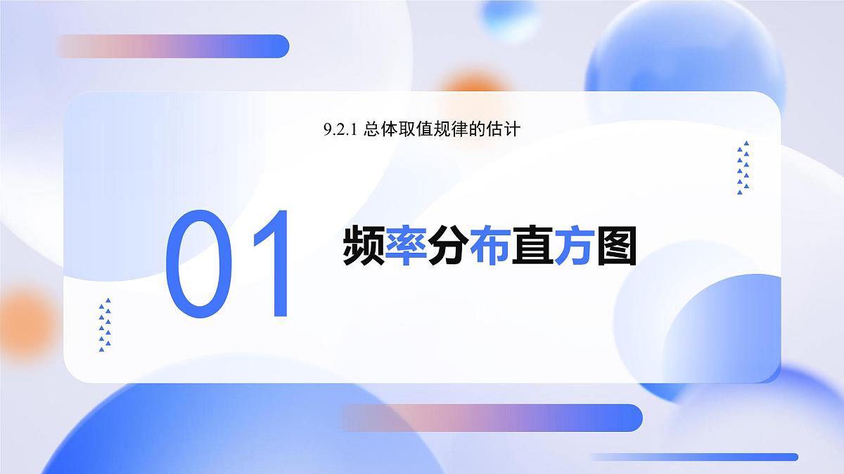 9.2.1 总体取值规律的估计(教学课件)-2024-2025学年高一数学必修第二册(人教A版2019)第4页