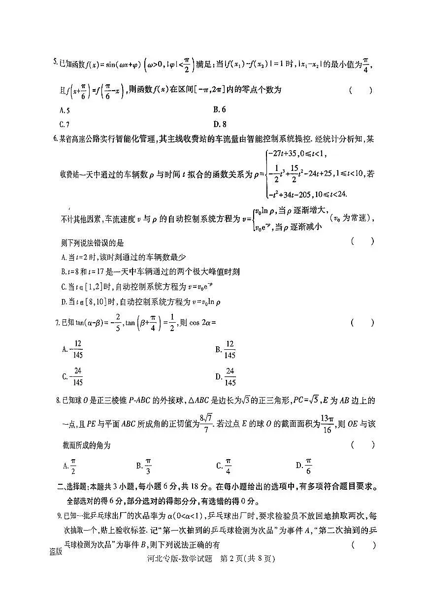 【数学】王后雄2025高考押题预测卷(新高考Ⅰ卷版)第2页