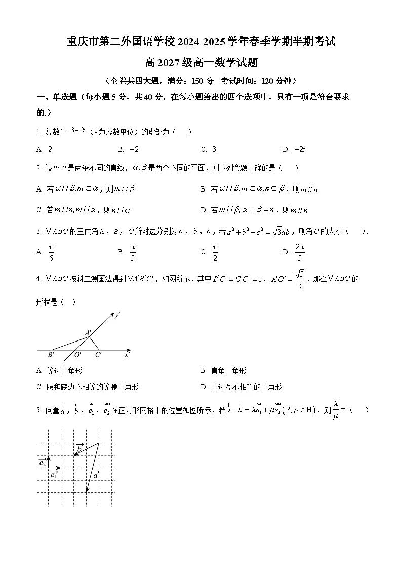 重庆市第二外国语学校2024-2025学年高一下学期期中考试数学试题(原卷版)第1页