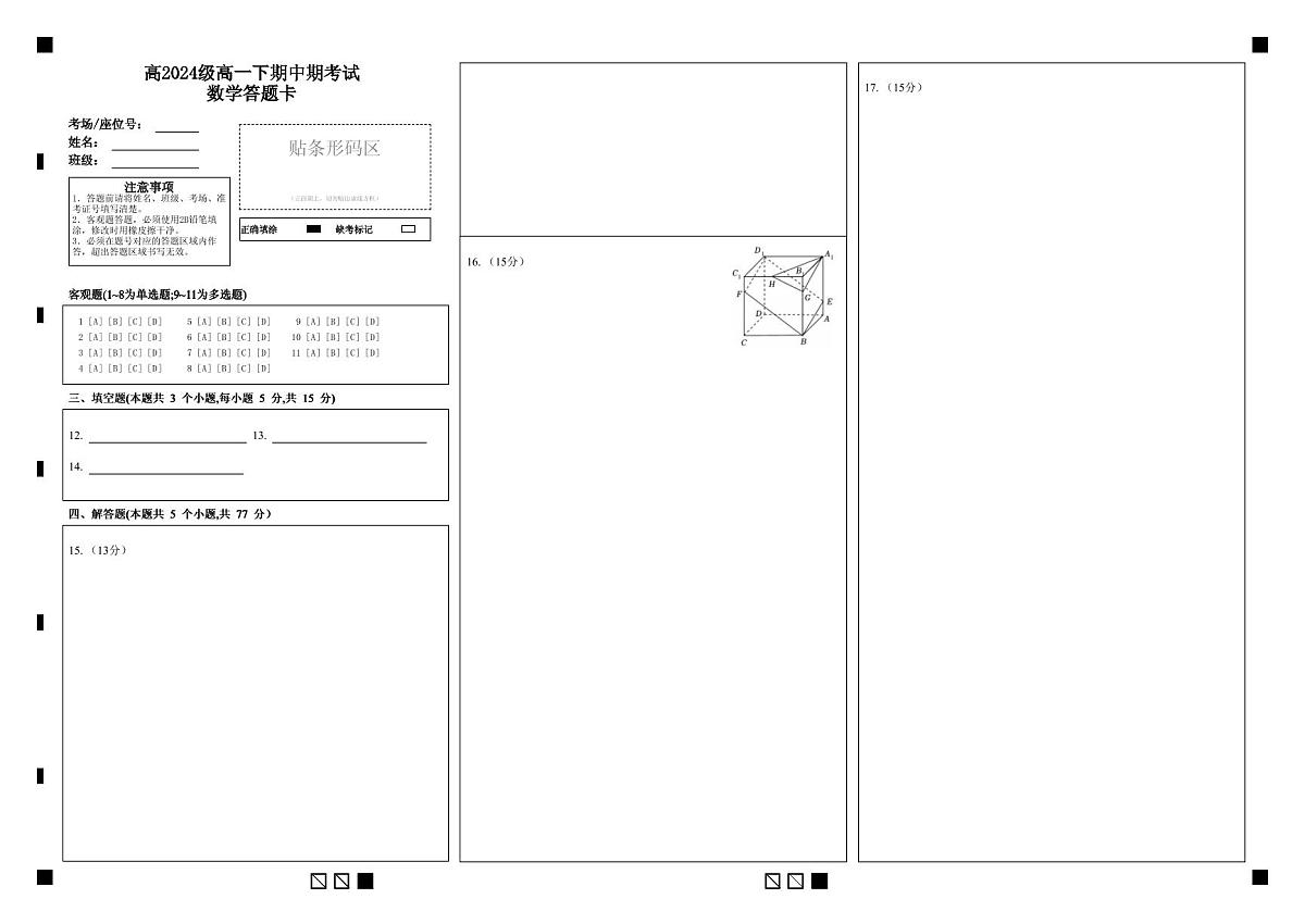 高2024级高一下期中期考试数学答题卡第1页