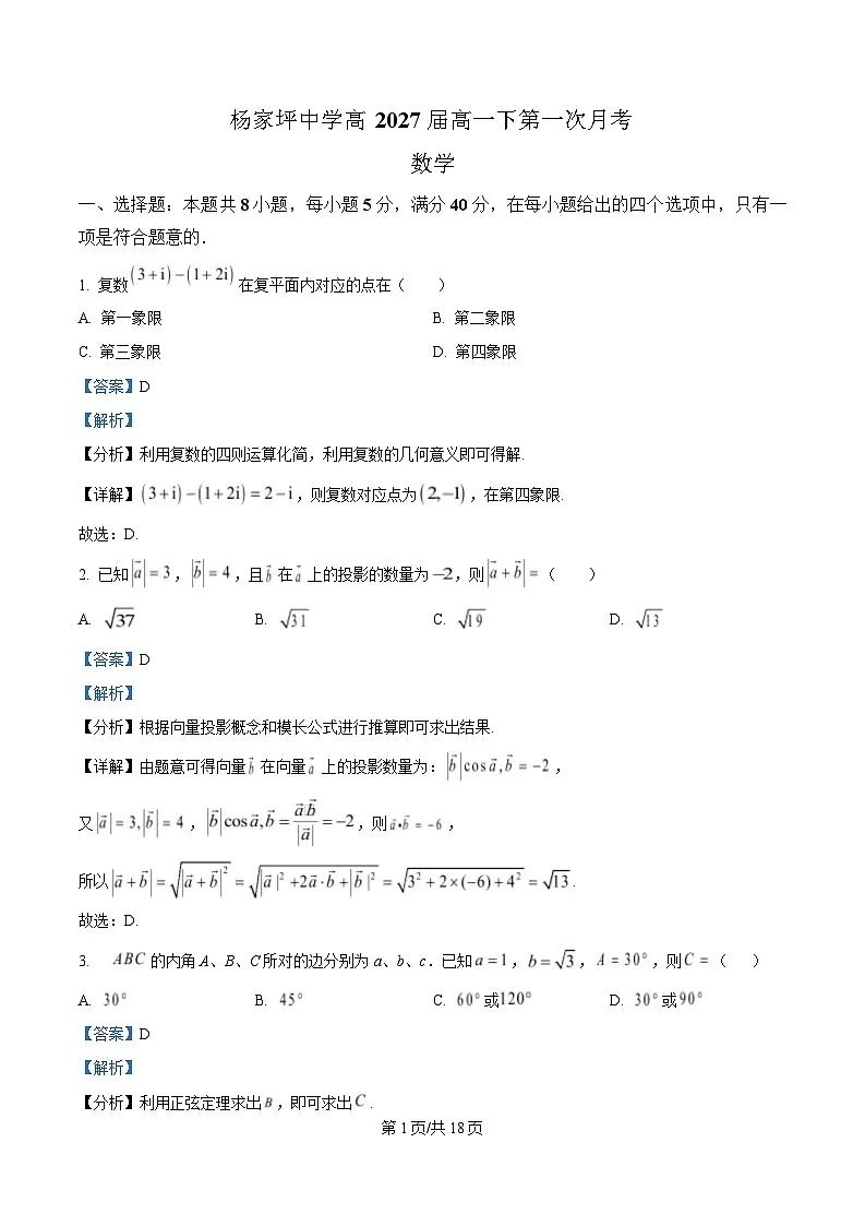 重庆市杨家坪中学2024-2025学年高一下学期第一次月考数学试题 Word版含解析第1页