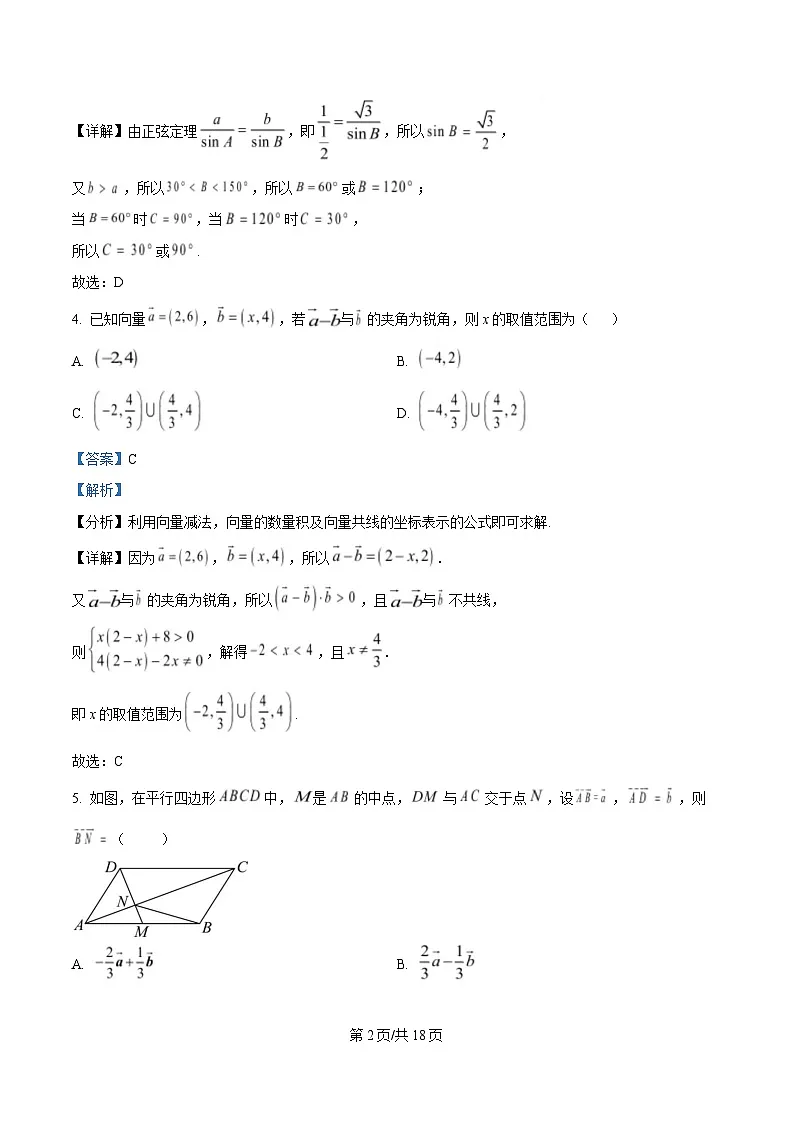 重庆市杨家坪中学2024-2025学年高一下学期第一次月考数学试题 Word版含解析第2页
