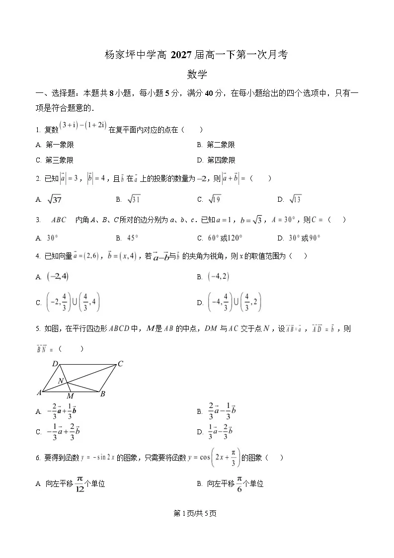 重庆市杨家坪中学2024-2025学年高一下学期第一次月考数学试题(原卷版)第1页