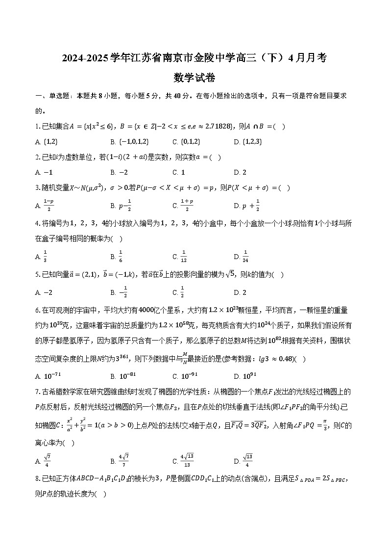 2024-2025学年江苏省南京市金陵中学高三(下)月考数学试卷(4月份)(含答案)第1页