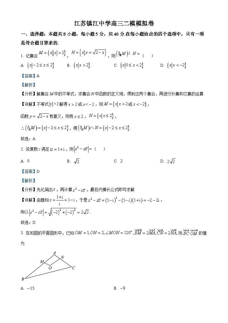 江苏省镇江中学2023届高三下学期4月(二模)模拟数学试题(解析版)第1页