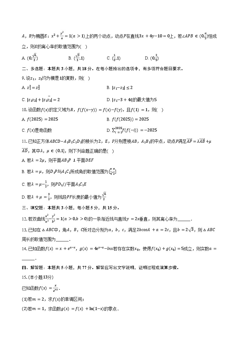 2025年河北省部分高中高考数学质检试卷(4月份)(含答案)第2页