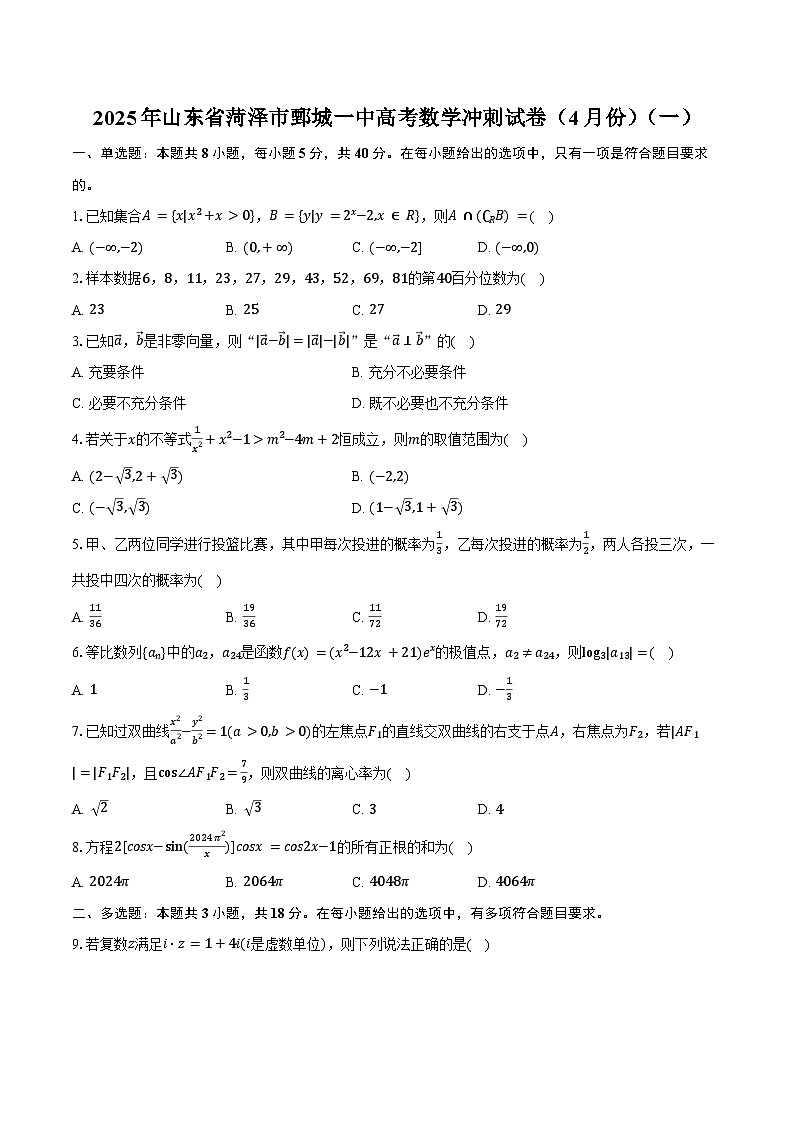 2025年山东省菏泽市鄄城一中高考数学冲刺试卷(4月份)(一)(含答案)第1页