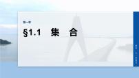 第一章　§1.1　集　合-2026年高考数学大一轮复习课件（含试题及答案）