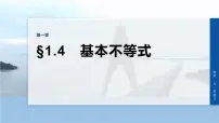 第一章 §1.4 基本不等式-2026年高考数学大一轮复习课件(含试题及答案)