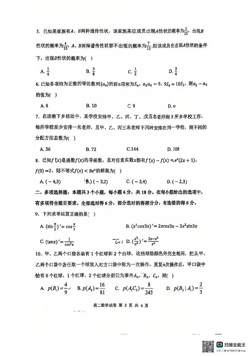 2024-2025学年度下学期武汉市重点中学5G联合体期中考试高二数学试卷【含答案】第2页
