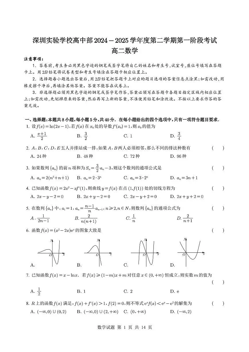 广东省深圳市深圳实验学校高中部2024-2025学年高二下学期第一阶段考试数学试题【答案】第1页