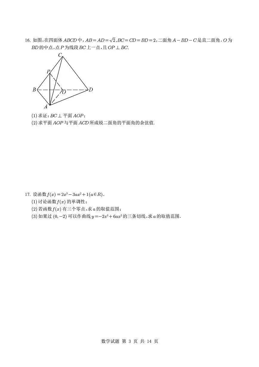 广东省深圳市深圳实验学校高中部2024-2025学年高二下学期第一阶段考试数学试题【答案】第3页