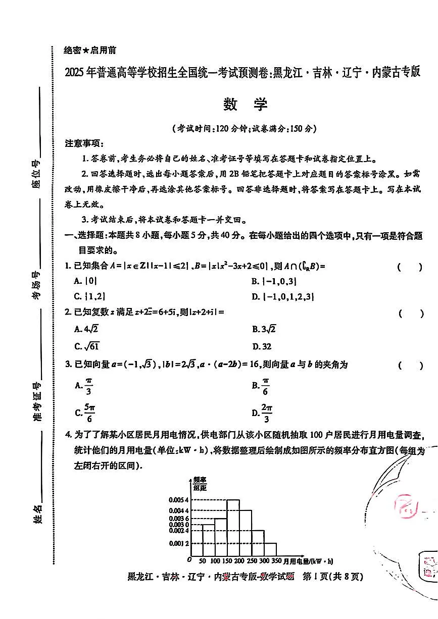 【数学】王后雄2025高考押题预测卷(黑吉辽蒙专版)第1页