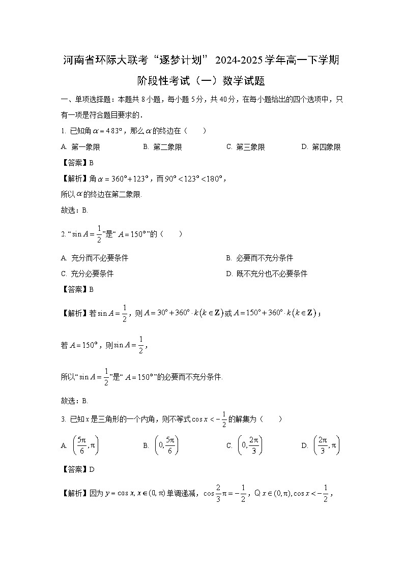 河南省环际大联考“逐梦计划”2024-2025学年高一下学期阶段性考试(一)数学试卷(解析版)第1页