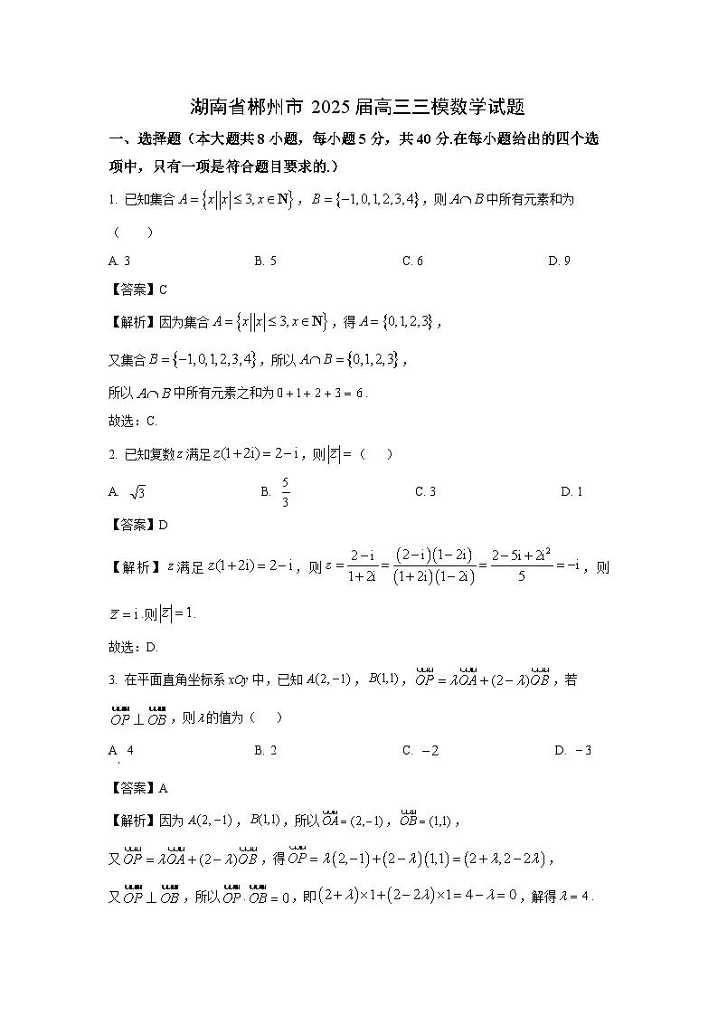 湖南省郴州市2025届高考三模数学试卷(解析版)第1页