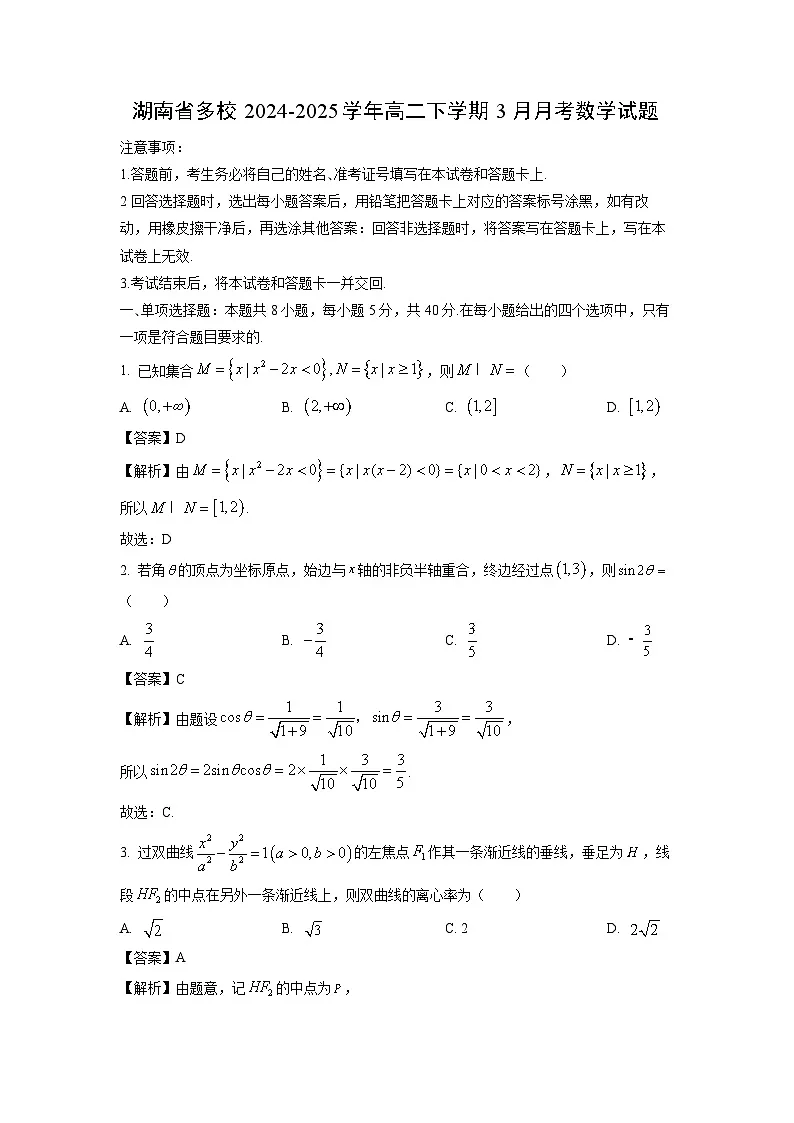 湖南省多校2024-2025学年高二下学期3月月考数学试卷(解析版)第1页